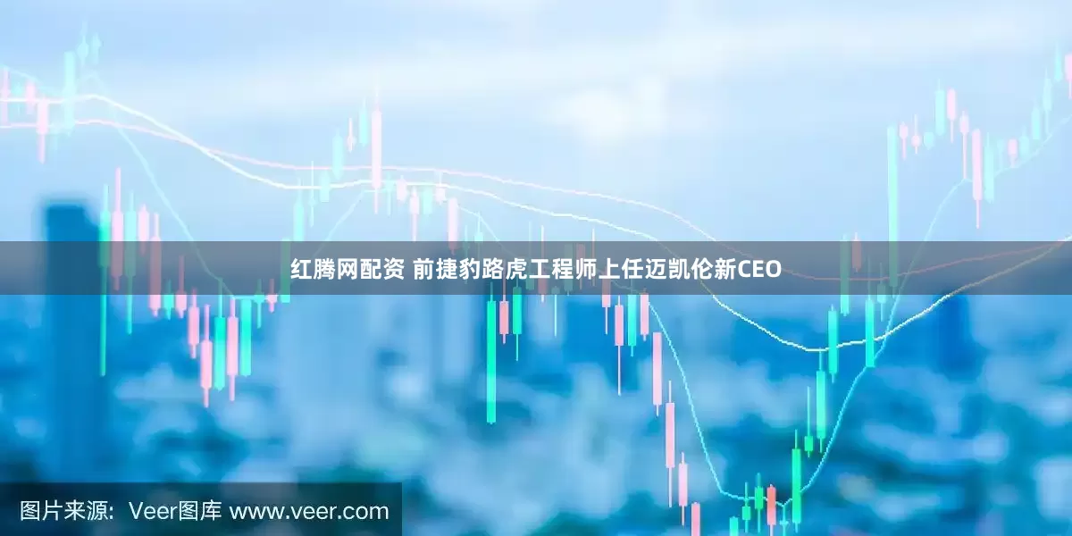 红腾网配资 前捷豹路虎工程师上任迈凯伦新CEO