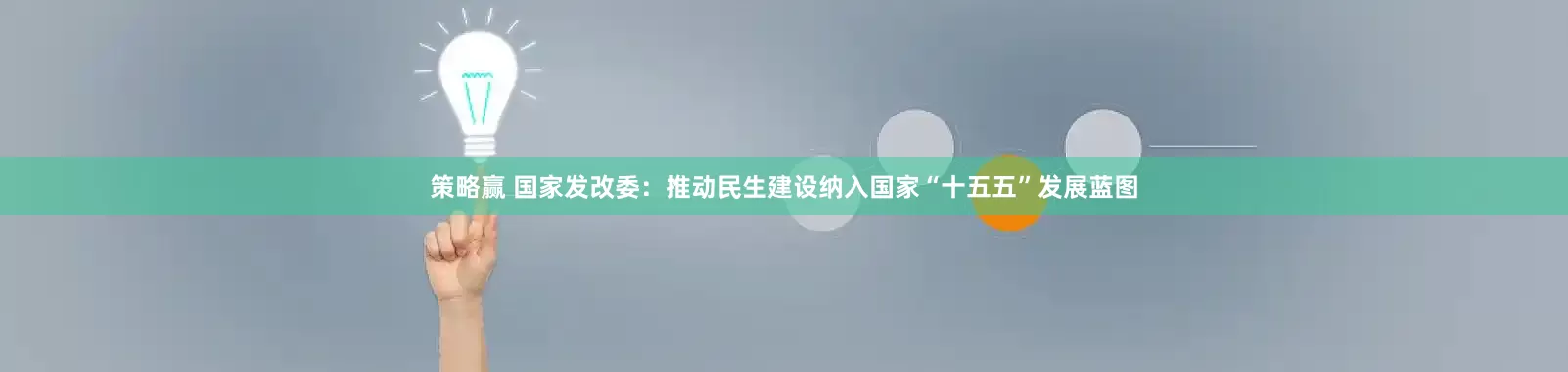 策略赢 国家发改委：推动民生建设纳入国家“十五五”发展蓝图