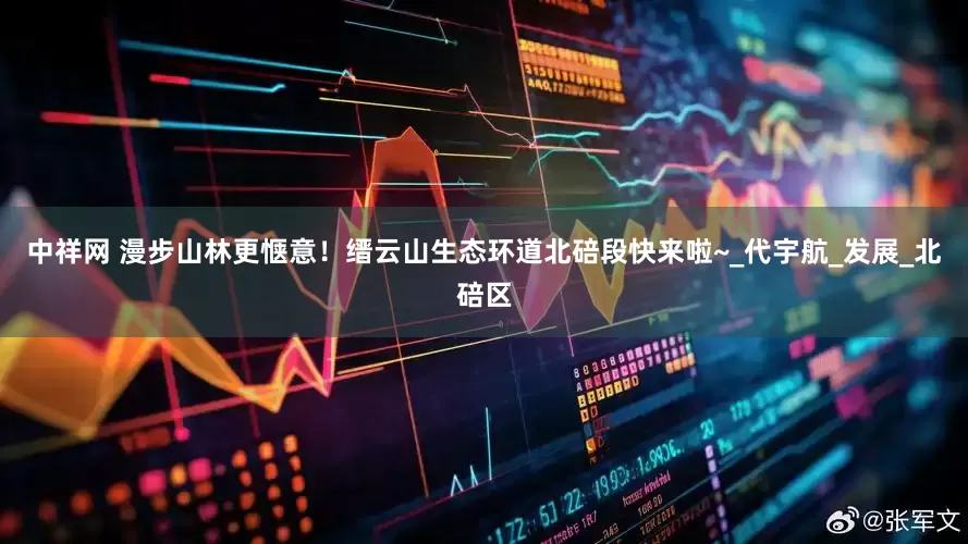中祥网 漫步山林更惬意！缙云山生态环道北碚段快来啦~_代宇航_发展_北碚区