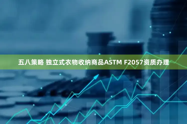 五八策略 独立式衣物收纳商品ASTM F2057资质办理