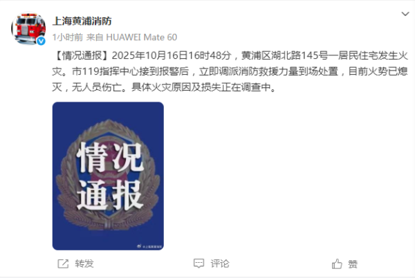 亿操盘 刚刚，上海黄浦消防通报：一居民住宅发生火灾，火已熄灭无人伤亡
