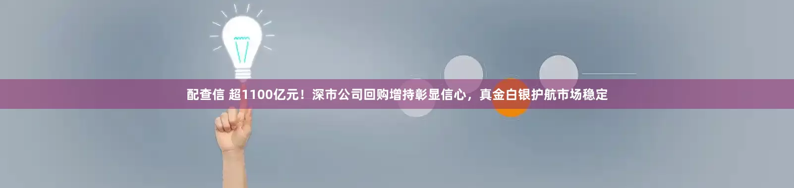 配查信 超1100亿元！深市公司回购增持彰显信心，真金白银护航市场稳定