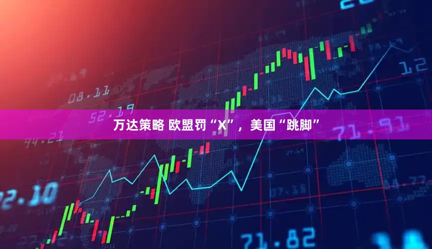 万达策略 欧盟罚“X”,美国“跳脚”